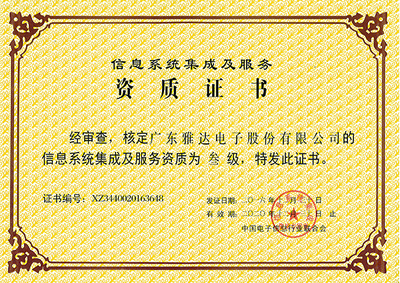 信息系統(tǒng)集成服務(wù)的資質(zhì)榮譽(yù) 專(zhuān)業(yè)能力的權(quán)威認(rèn)證