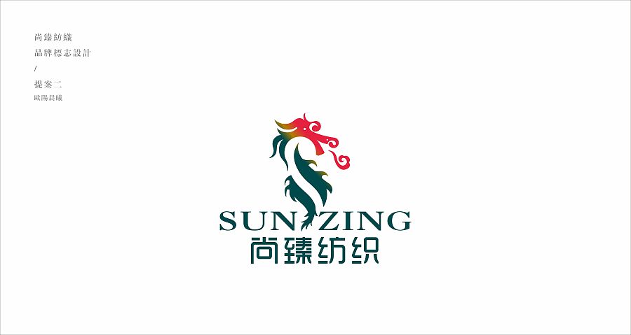 尚臻紡織品牌LOGO設計解析 歐陽晨曦的當代審美與行業洞察