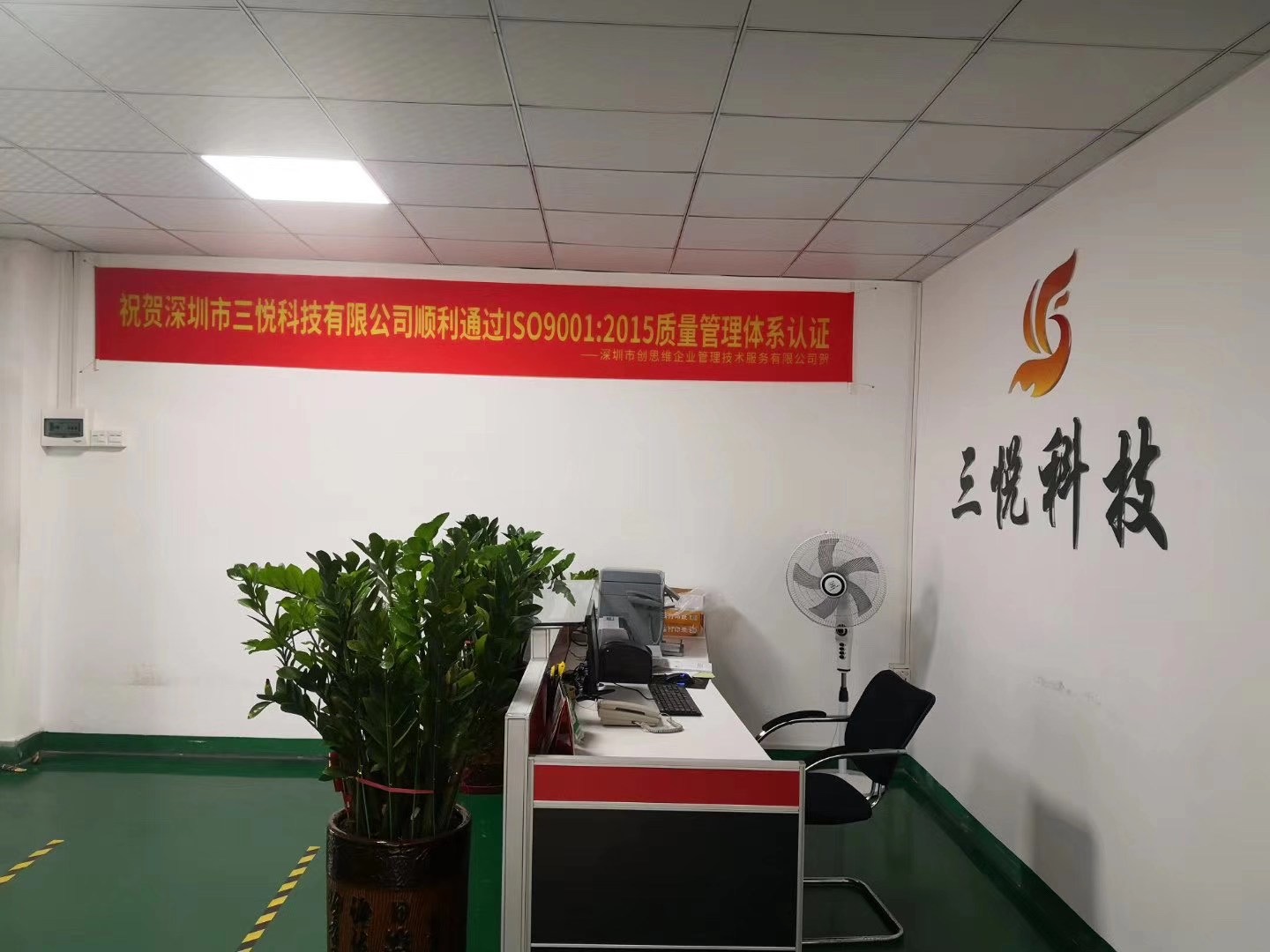 品質引領，設計賦能——祝賀深圳市三悅科技2020年通過ISO9001質量管理體系認證審核